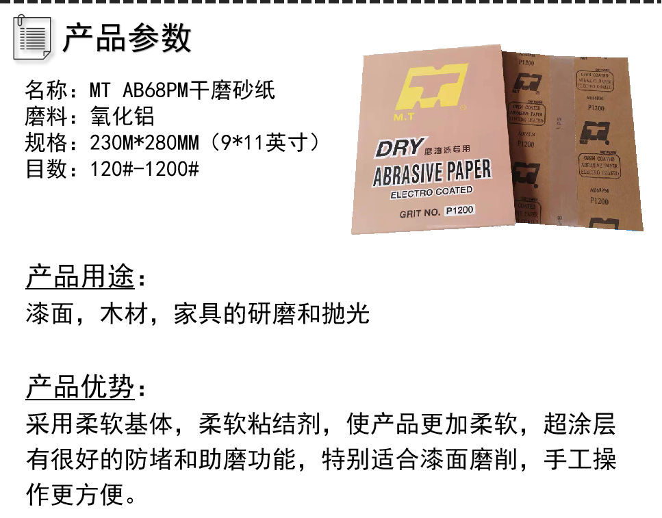 MT砂纸AB68PM