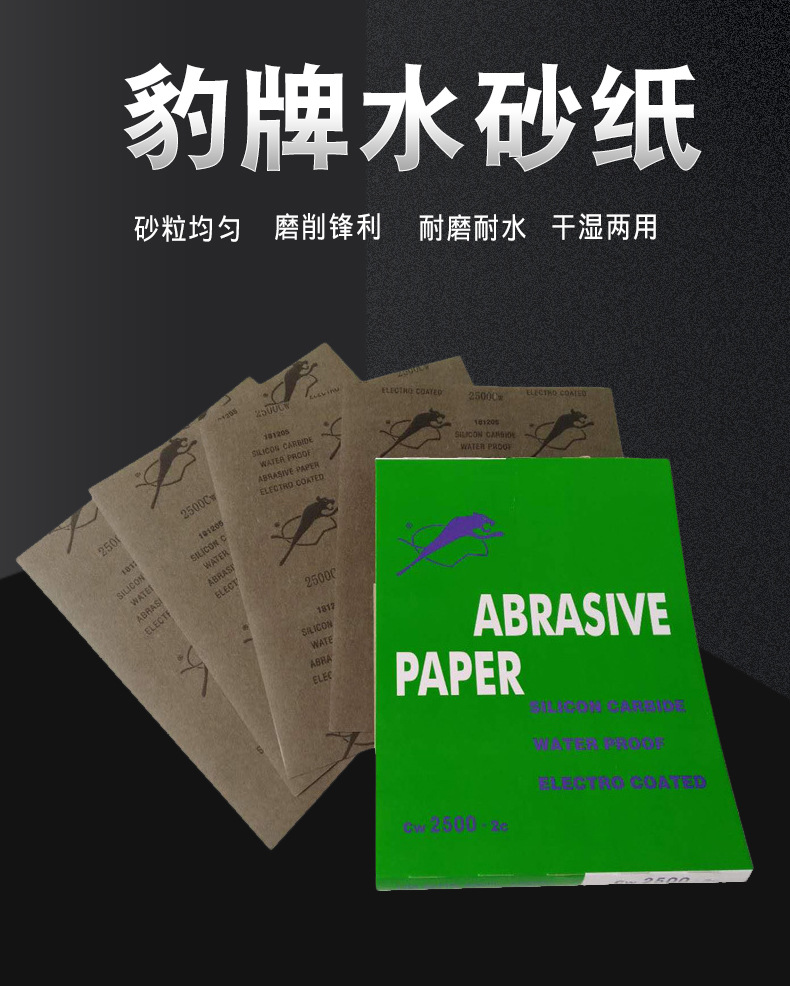 豹牌水砂纸_01