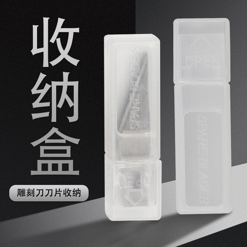 刀片收纳盒(4)