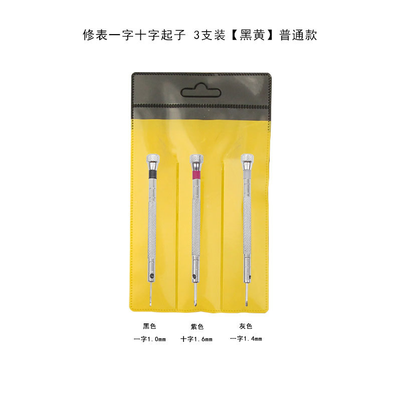 修表一字十字起子-3支装【黑黄】普通款