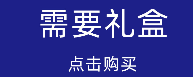 礼盒购买