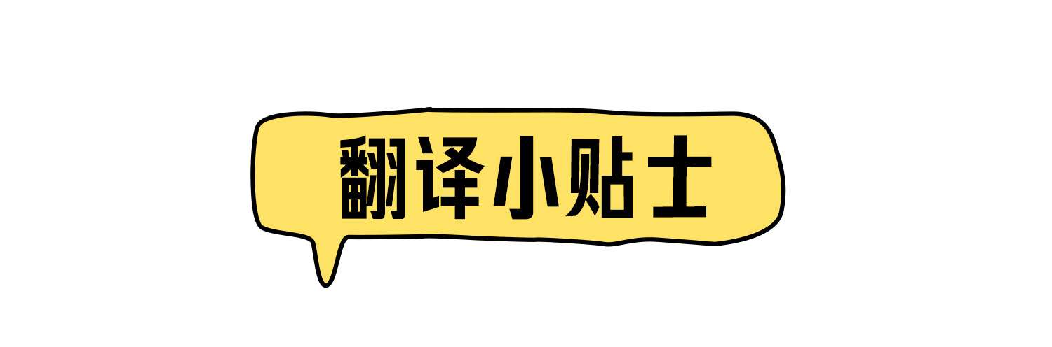 翻译小贴士_01.jpg
