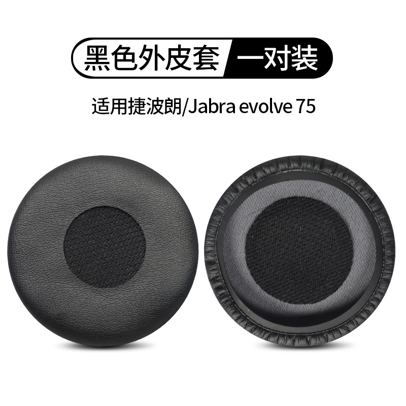 sku7_（不带海绵）黑色皮套【适用evolve 75】