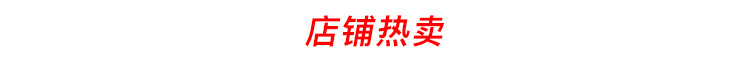 店铺热卖.jpg