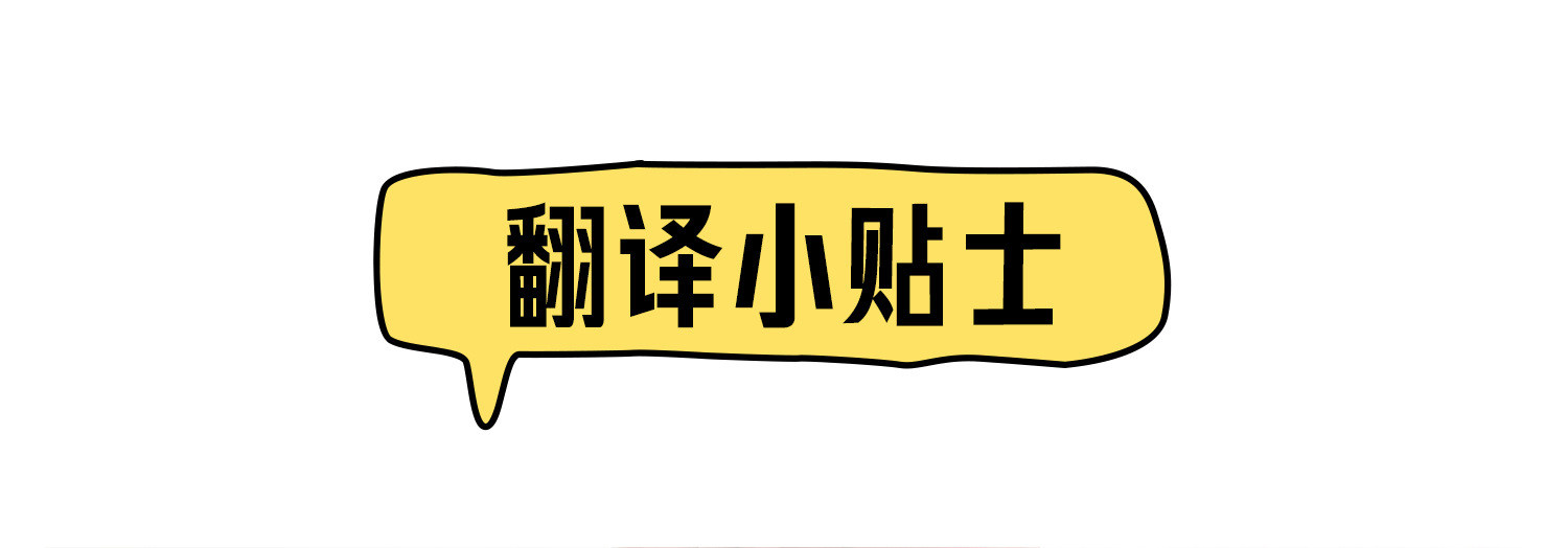 翻译小贴士_01.jpg
