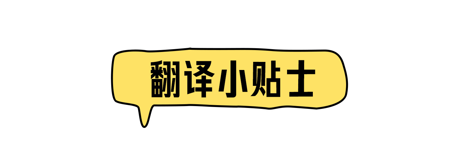 翻译小贴士_01.jpg
